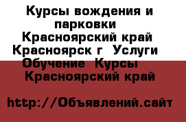 Курсы вождения и парковки - Красноярский край, Красноярск г. Услуги » Обучение. Курсы   . Красноярский край